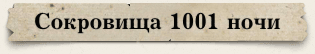 ��������� 1001 ����