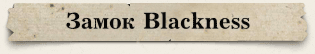 ����� Blackness